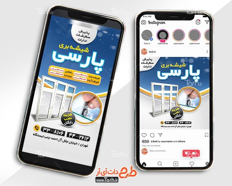 طرح استوری شیشه بری 2613039